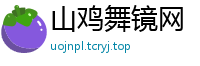 山鸡舞镜网